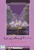 قیمت و خرید کتاب 20000 فرسنگ زیر دریا نشر دبیر | ایده بوک