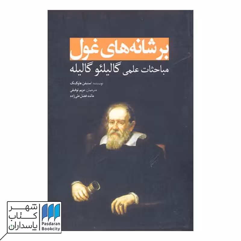 کتاب بر شانه‌های غول مباحثات ‌علمی ‌گالیله