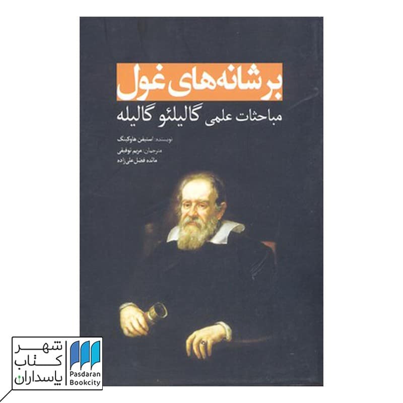 کتاب بر شانههای غول مباحثات علمی گالیله
