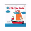کتاب علامت سوال های من اثر آسترید دبورد انتشارات پرتقال