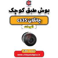 بوش طبق کوچک چانگان CS35 اتوماتیک