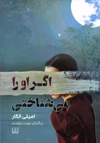 اگر او را می شناختی نشر شمشاد - بانک کتاب ماندگار-قیمت-خرید-کتاب-کمک-درسی-کنکور-دانشگاهی
