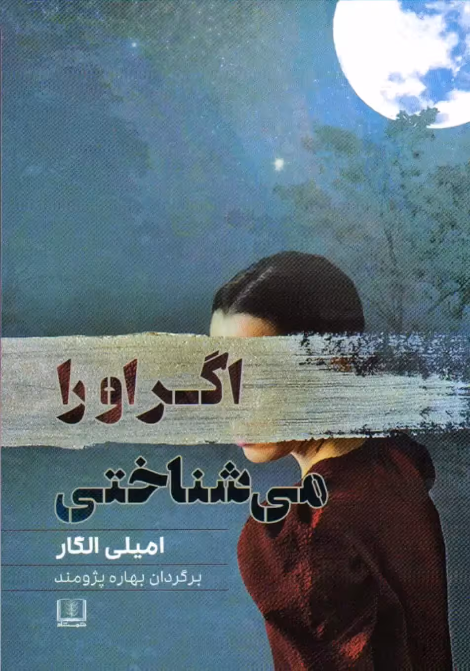 اگر او را می شناختی نشر شمشاد - بانک کتاب ماندگار-قیمت-خرید-کتاب-کمک-درسی-کنکور-دانشگاهی