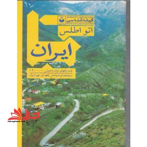 اتو اطلس ایران - فروشگاه کتاب اشراق