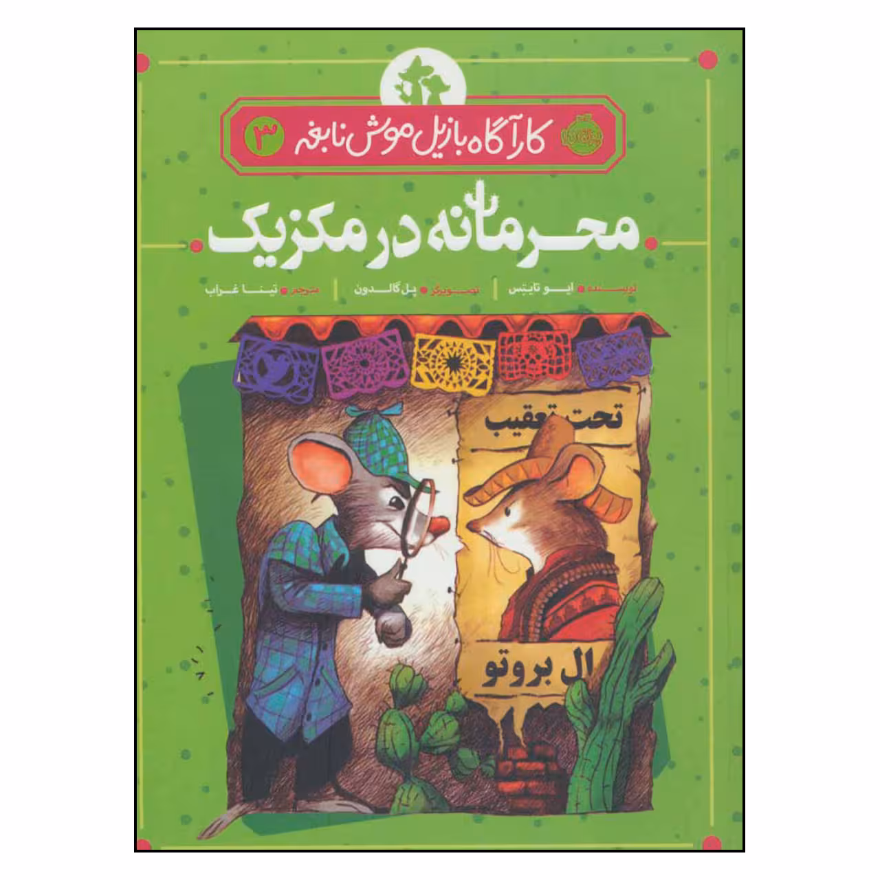 کتاب کارآگاه بازیل موش نابغه 3 محرمانه در مکزیک اثر ایو تایتس انتشارات پرتقال