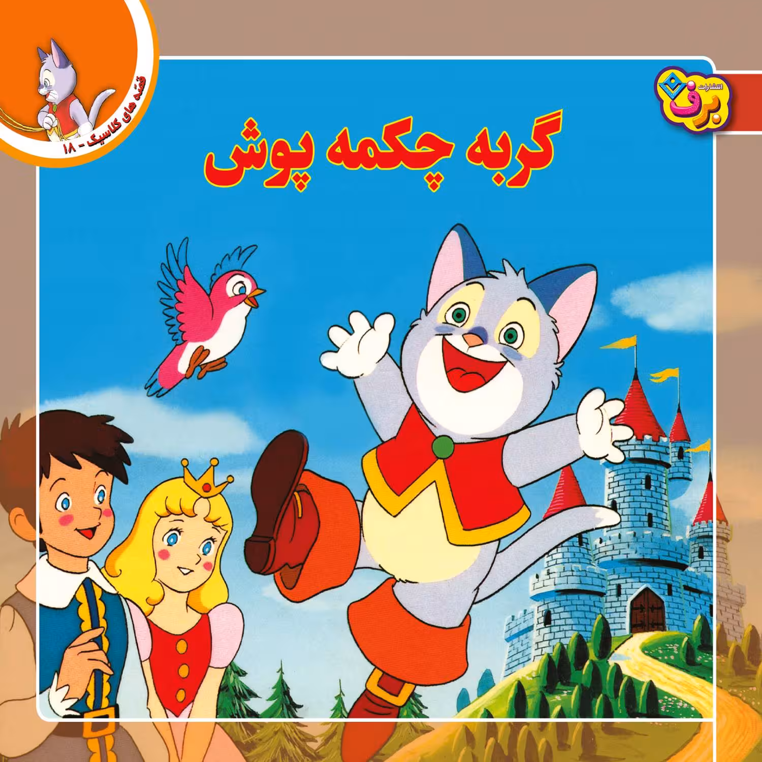 کتاب قصه های کلاسیک ۱۸ گربه چکمه پوش اثر شاگا هیراتا انتشارات برف
