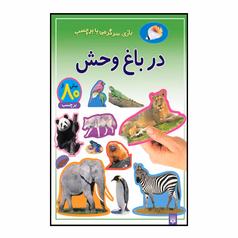 کتاب بازی سرگرمی با برچسب در باغ وحش اثر راحله عابدین نیا انتشارات پیدایش