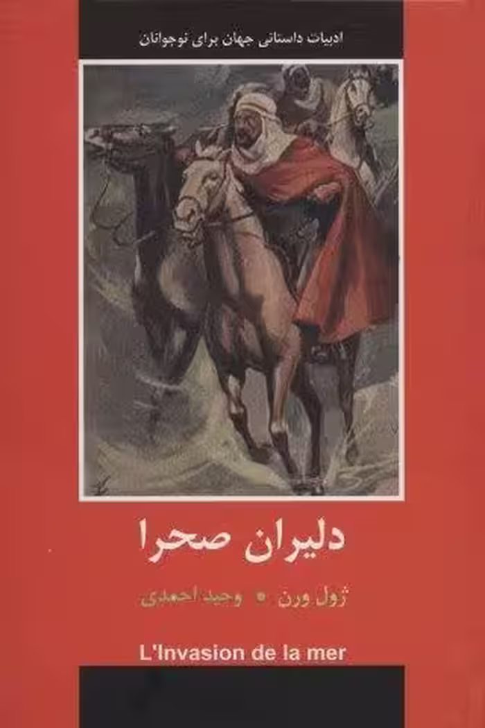 دلیران صحرا (ادبیات داستانی جهان برای نوجوانان)
