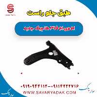 طبق جلو راست ام وی ام 315 هاچبک نیو