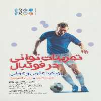 تمرینات توانی در فوتبال (رویکرد علمی و عملی) - ناشربوک | خرید آنلاین کتاب