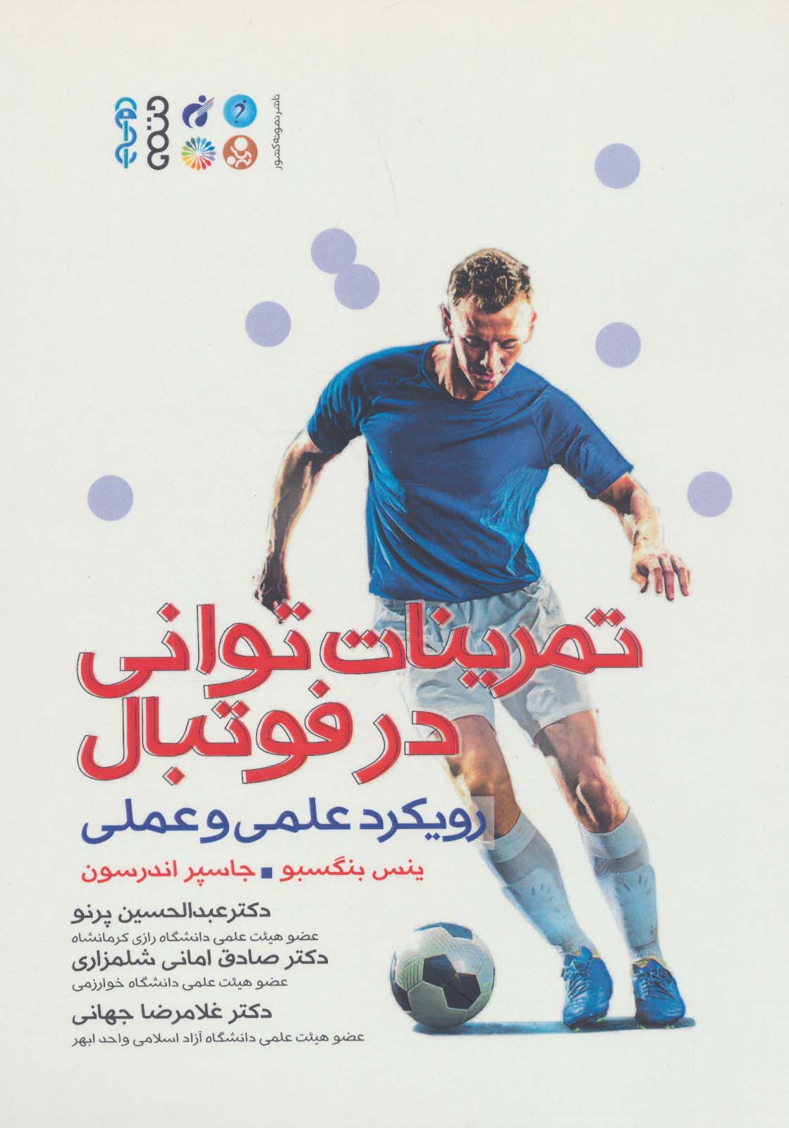 تمرینات توانی در فوتبال (رویکرد علمی و عملی) - ناشربوک | خرید آنلاین کتاب