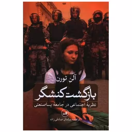 کتاب بازگشت کنشگر اثر آلن تورن