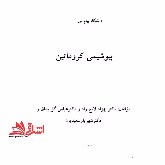 جزوه بیوشیمی کروماتین - فروشگاه کتاب اشراق