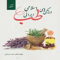ویژگی های طب اسلامی ایرانی - ناشربوک | خرید آنلاین کتاب