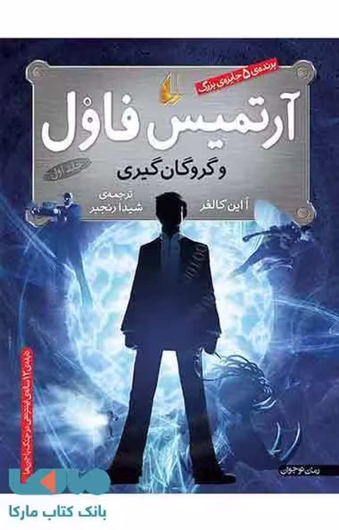آرتمیس فاول و گروگان گیری نشر افق