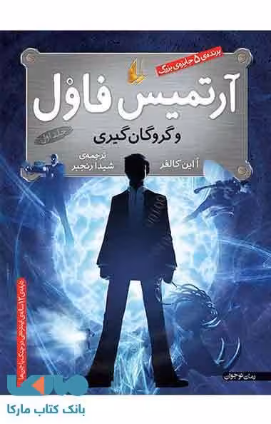 آرتمیس فاول و گروگان گیری نشر افق