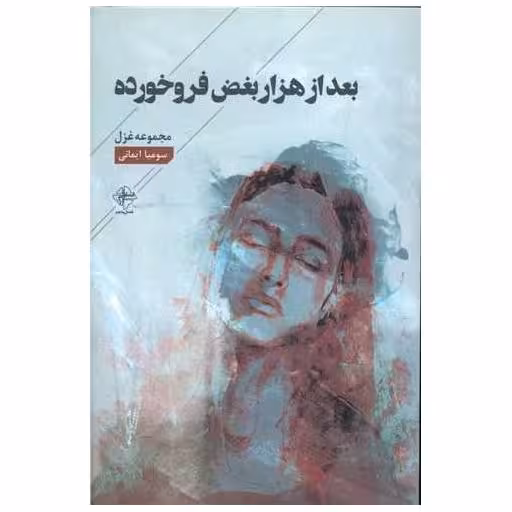 کتاب بعد از هزار بغض فروخورده اثر سومیا ایمانی