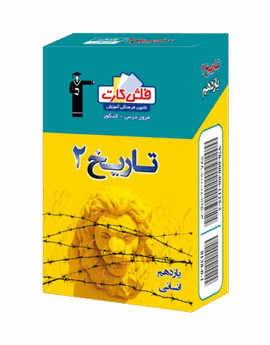 فلش کارت تاریخ (2) یازدهم انسانی - بانک کتاب ماندگار-قیمت-خرید-کتاب-کمک-درسی-کنکور-دانشگاهی