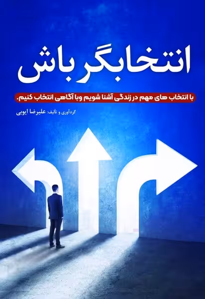 کتاب انتخابگر باش سخنوران اثر علیرضا ایوبی