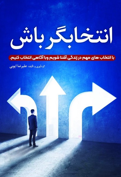 کتاب انتخابگر باش سخنوران اثر علیرضا ایوبی