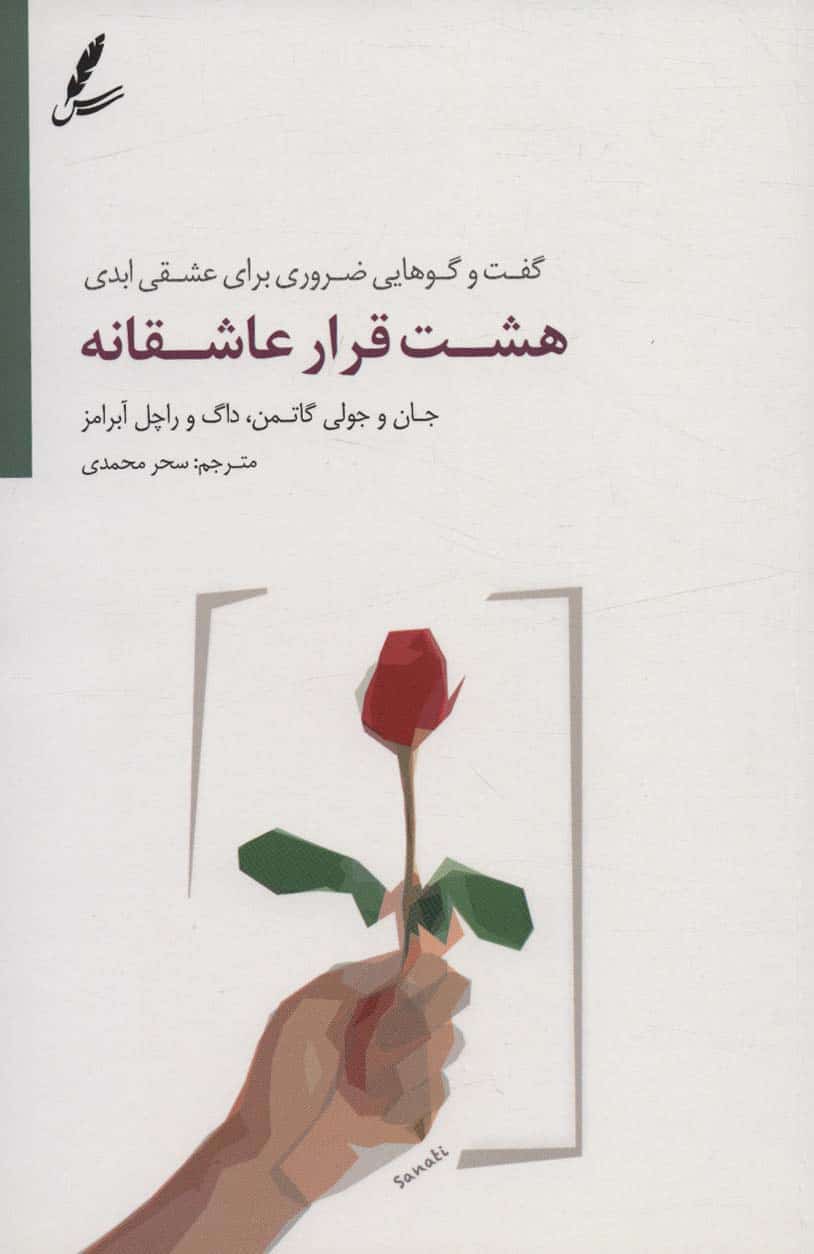 هشت قرار عاشقانه (گفت و گوهایی ضروری برای عشقی ابدی) - کتابفروشی کوچه کتاب