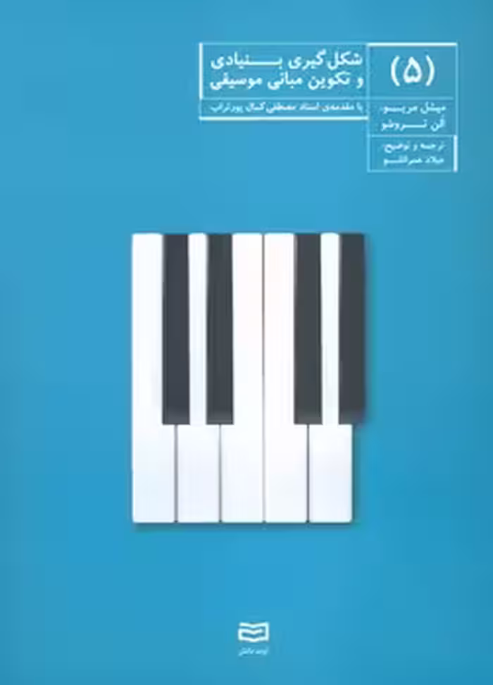 شکل گیری بنیادی و تکوین مبانی موسیقی (جلد 5) | مرکز فرهنگی آبی