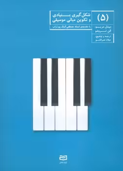 شکل گیری بنیادی و تکوین مبانی موسیقی (جلد 5) | مرکز فرهنگی آبی