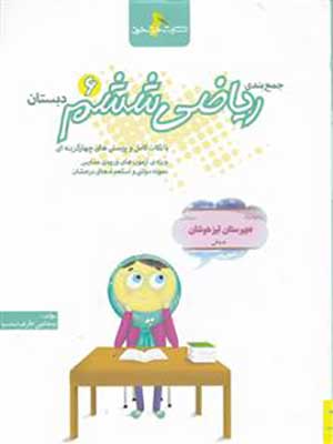 کتاب پرسش های چهار گزینه ای ریاضیات ششم ابتدایی خوشخوان