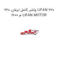 واشر کامل لیفان 620 LIFAN 620 1600 م LIFAN MOTOR