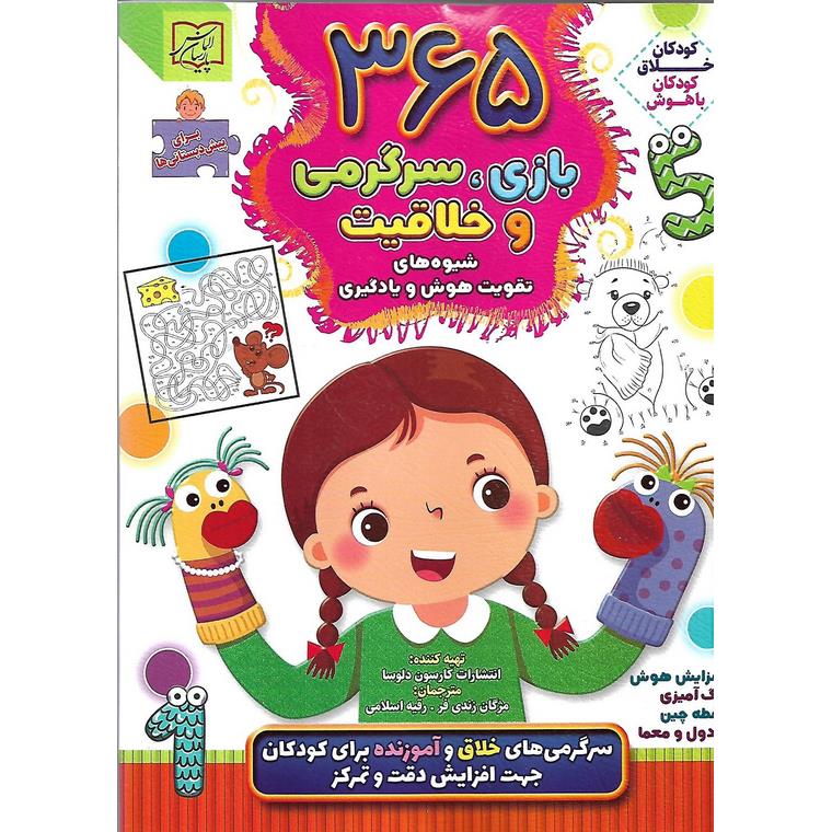 365 بازی، سرگرمی و خلاقیت (شیوه های تقویت هوش و یادگیری)