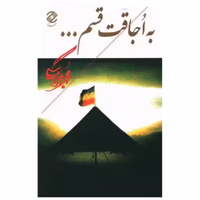 کتاب به اجاقت قسم اثر محمد بهمن بیگی