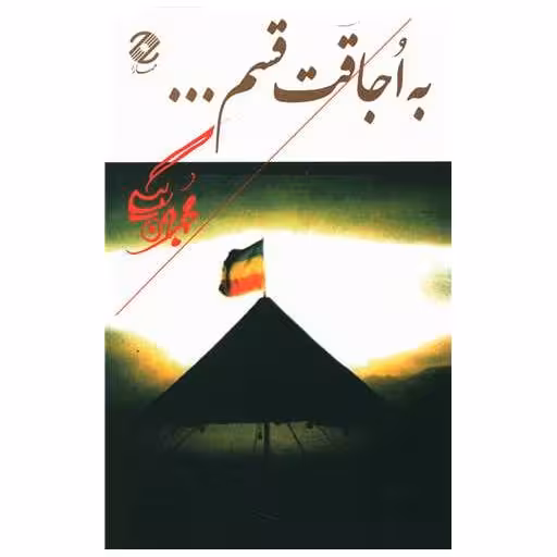 کتاب به اجاقت قسم اثر محمد بهمن بیگی
