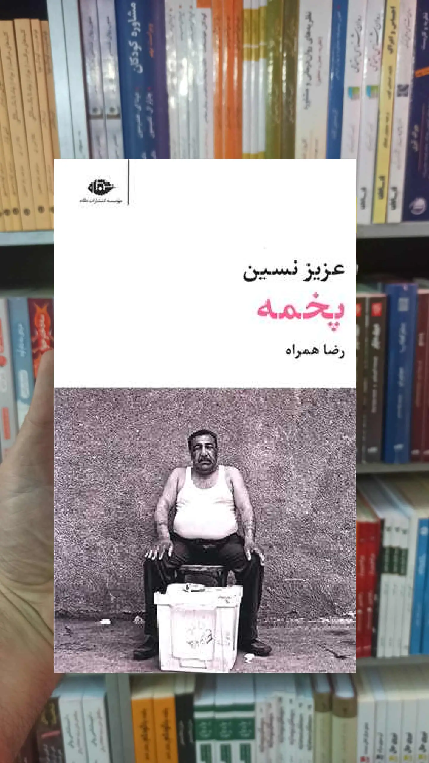 پخمه عزیز نسین نگاه - بانک کتاب ماندگار-قیمت-خرید-کتاب-کمک-درسی-کنکور-دانشگاهی