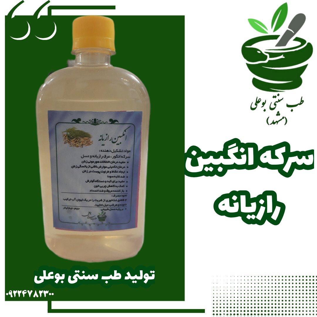 شربت سرکه انگبین رازیانه سودابر رقیق کننده خون مصفی خون تنظیم حرارت بدن با عسل طبیعی طب سنتی بوعلی مشهد