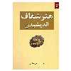 کتاب هنر شفاف اندیشیدن اثر رولف دوبلی نشر نیک فرجام