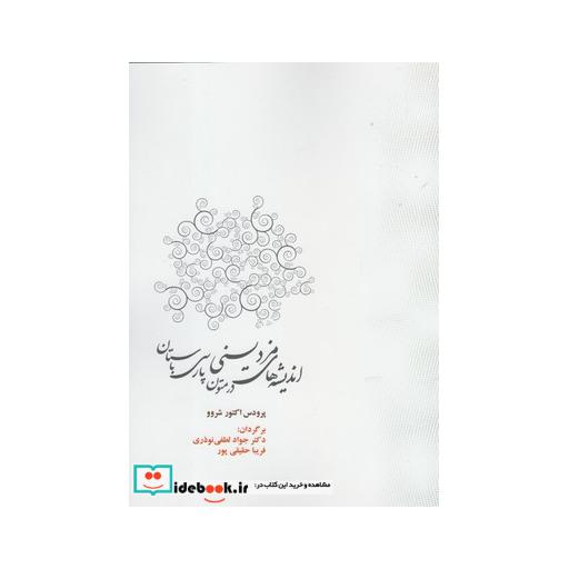 کتاب اندیشه های مزدیسنی در متون پارسی