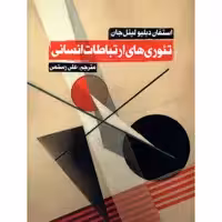 کتاب تئوري هاي ارتباطات انساني اثر استفان دبليو ليتل جان انتشارات روزنه