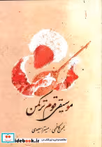 قیمت و خرید کتاب موسیقی قوم ترکمن اثر بهمن کاظمی | ایده بوک