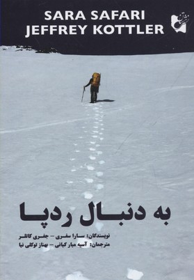 به دنبال ردپا