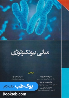 مبانی بیوتکنولوژی