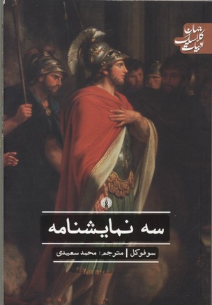 سه نمایشنامه