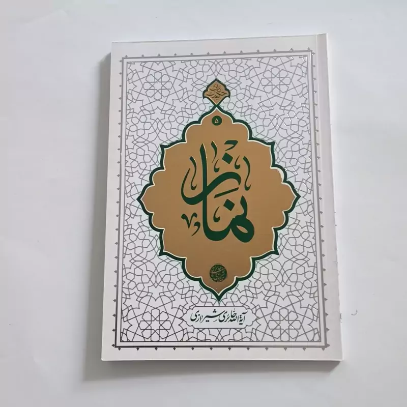 101764-کتاب نماز-حکمت ناب5-آیت الله حائری شیرازی-نشر معارف