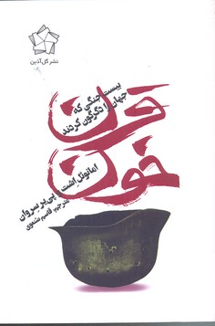 قرن خون ( 1914 - 2014 ) بیست جنگی که جهان را دگرگون کردند