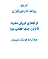 دانلود رایگان کتاب تاریخ روابط خارجی از ابتدای دوران صفویه تا پایان جنگ جهانی دوم با فرمت pdf