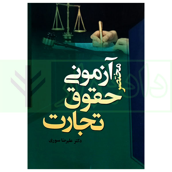 مختصر آزمونی حقوق تجارت | دکتر سوری