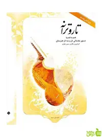 تار و ترانه یمین غفاری هستان - سیب ترش - SibTorsh تخفیف ویژه