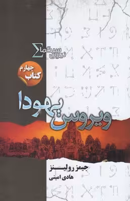 نیروی سیگما (کتاب چهارم:ویروس یهودا)