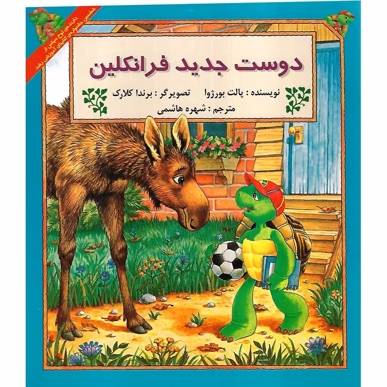 دوست جدید فرانکلین