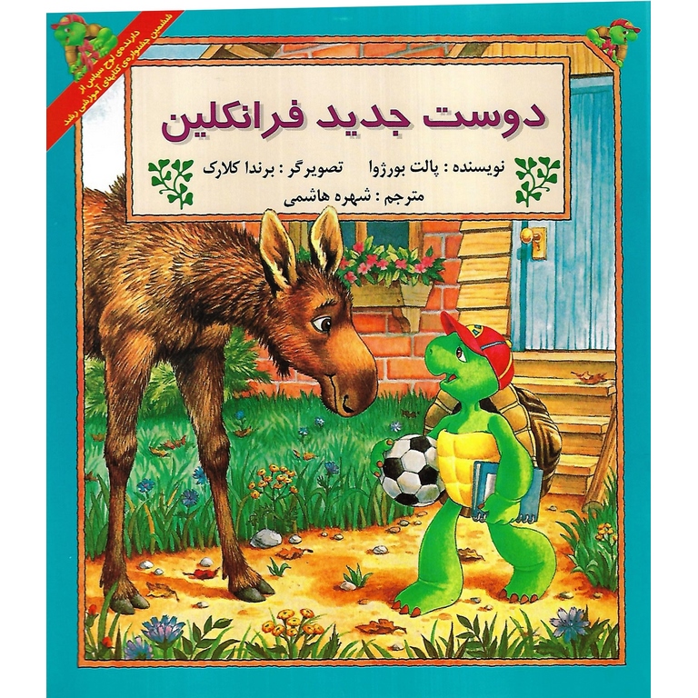 دوست جدید فرانکلین