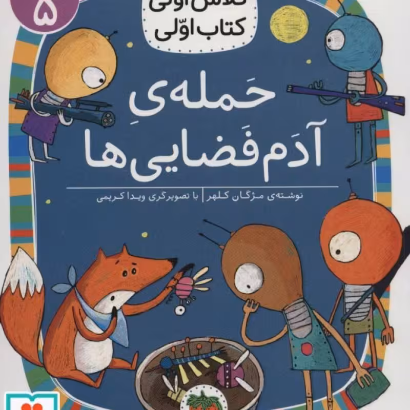 کتاب حمله آدم فضایی ها